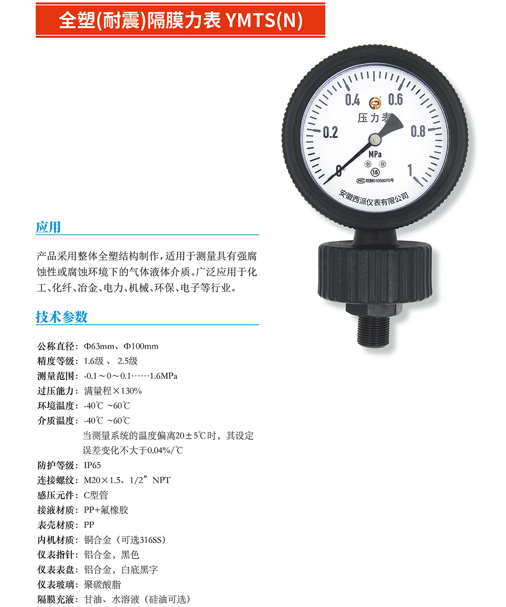 全塑（耐震）隔膜压力表YMTS（N）01.jpg