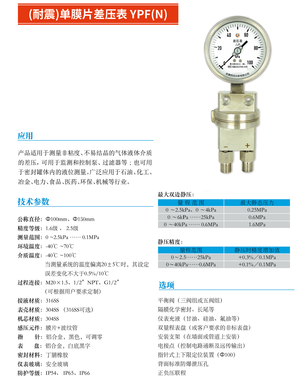 （耐震）单膜片差压表YPF（N）-01.jpg