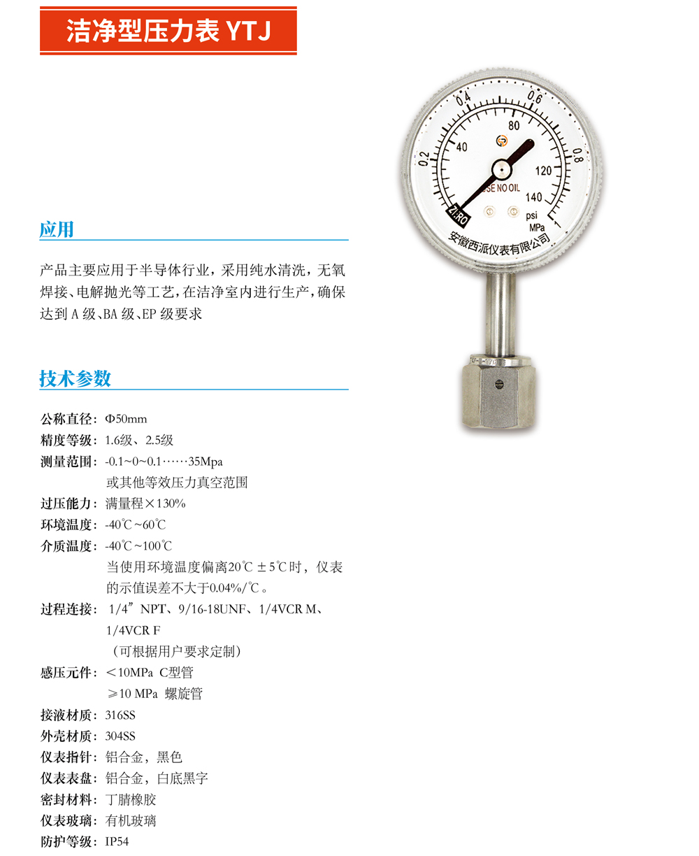 洁净型压力表YTJ-01.jpg
