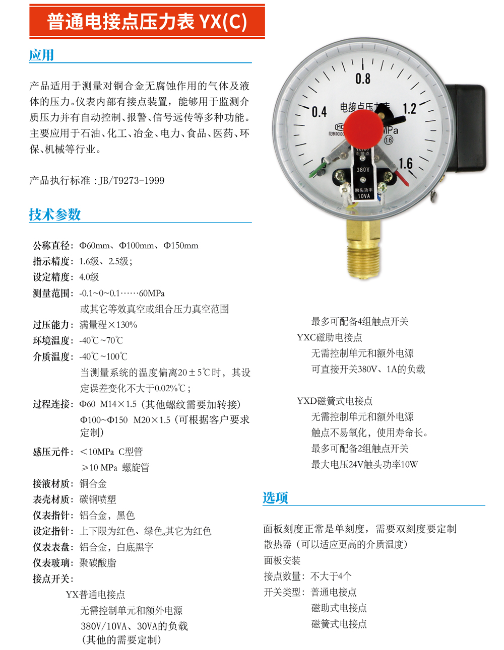 普通电接点压力表YX（C）-01.jpg