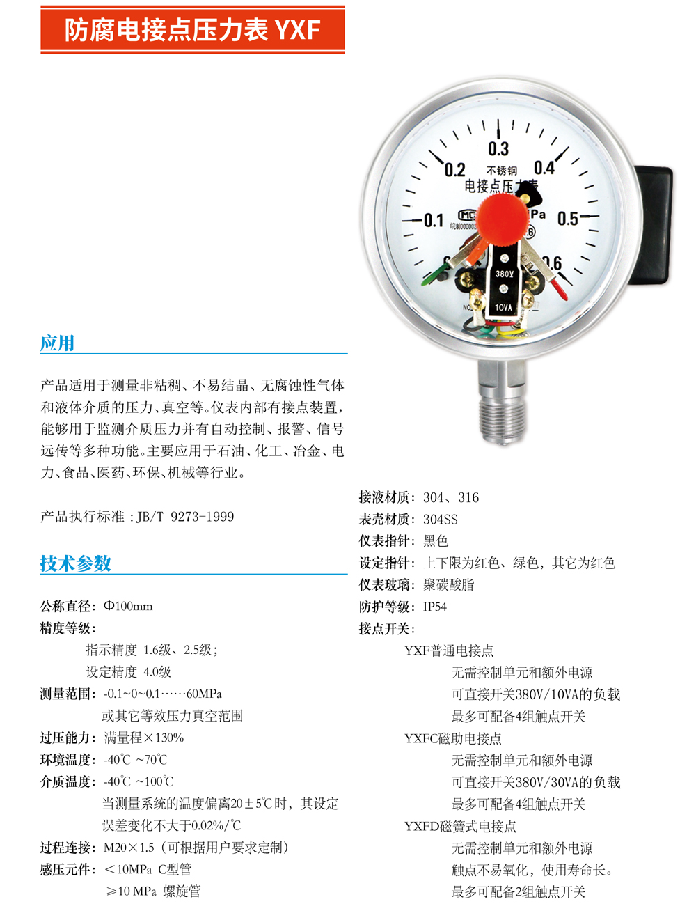 防腐电接点压力表YXF-01.jpg
