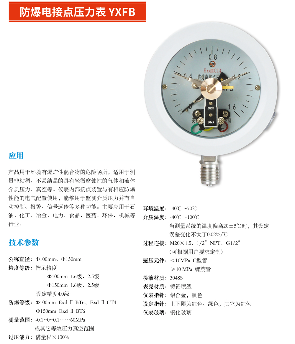 防爆电接点压力表YXFB-01.jpg