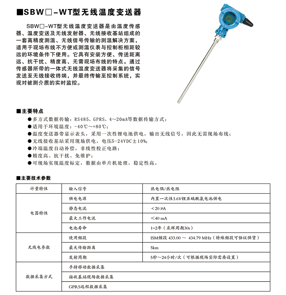 SBW-WT型无线温度变送器1.jpg