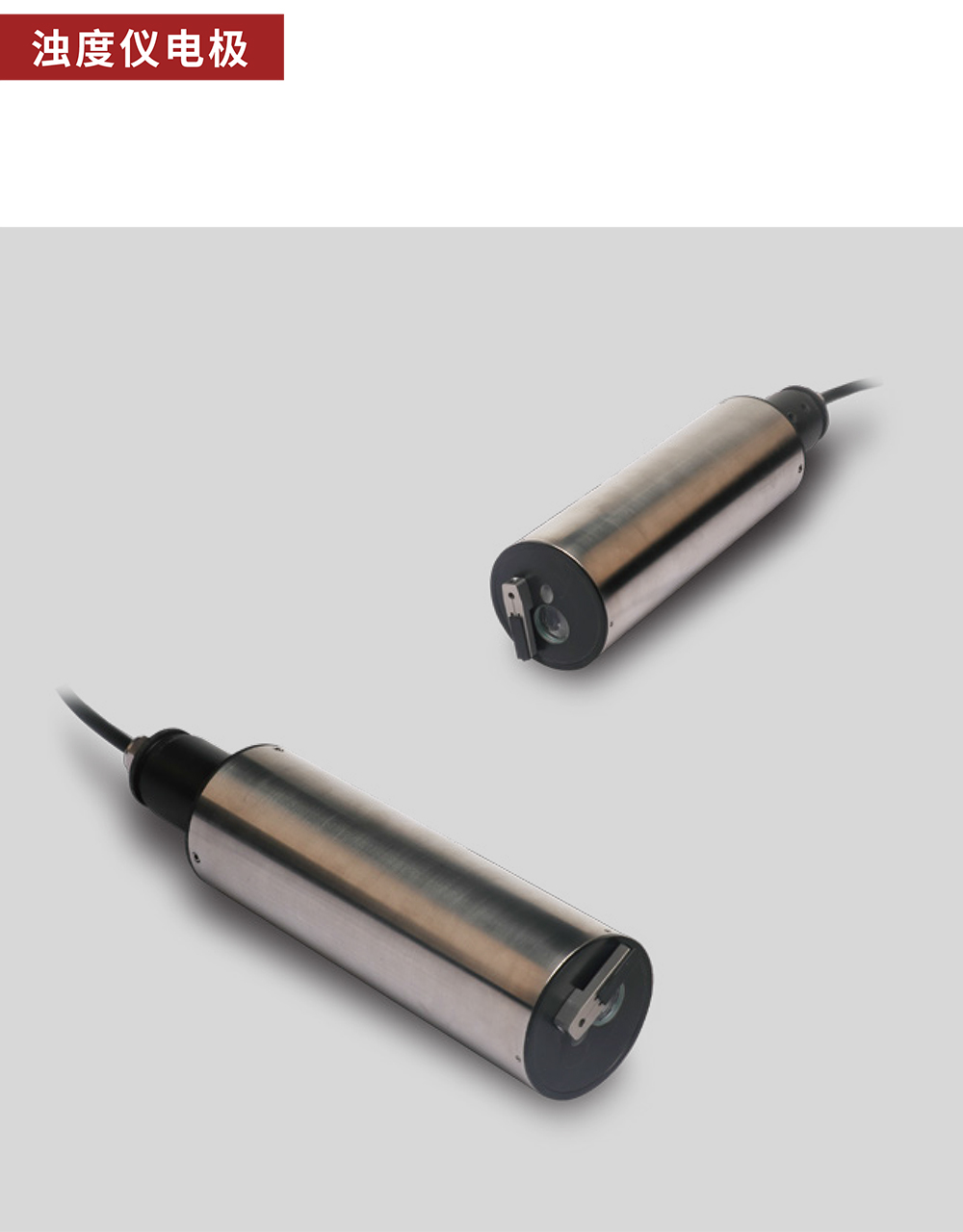 浊度仪电极01.jpg