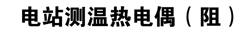 西派温度仪表选型样册2024版-72.jpg